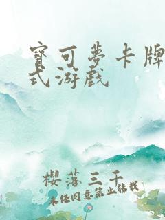宝可梦卡牌集换式游戏