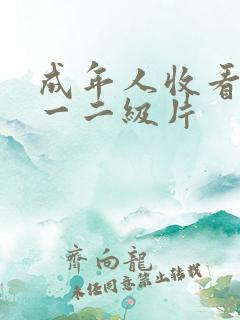 成年人收看黄色一二级片