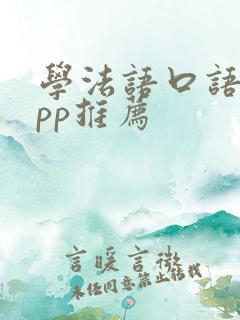 学法语口语的app推荐 学法语口语的app推荐