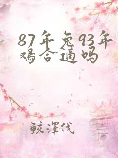 87年兔93年鸡合适吗