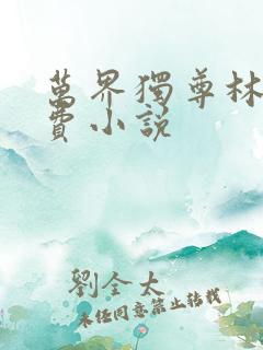 万界独尊林枫免费小说