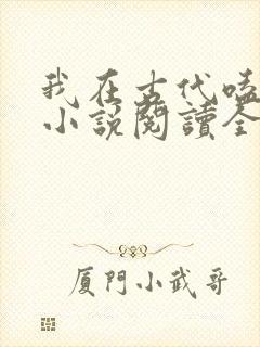 我在古代嗑cp小说阅读全文
