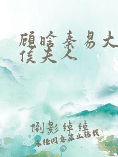 顾晗秦易大结局侯夫人