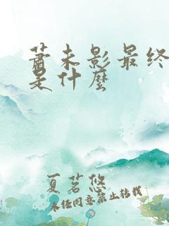 萧未影最终结局是什么