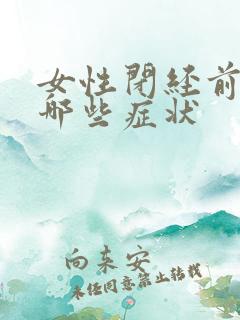 女性闭经前会有哪些症状