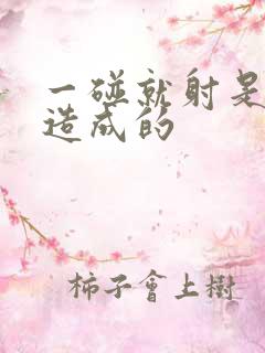 一碰就射是什么造成的
