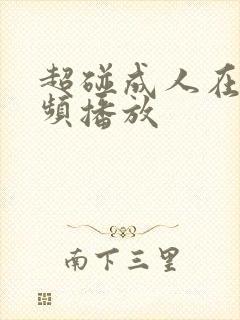 超碰成人在线视频播放