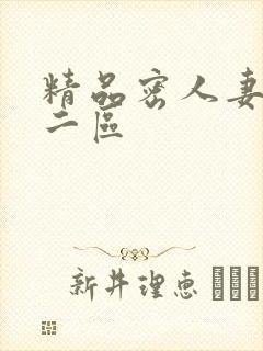 精品密人妻一区二区