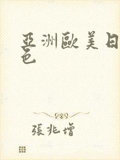 亚洲欧美日韩图色