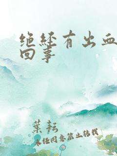 绝经有出血怎么回事