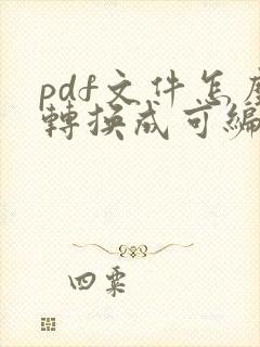 pdf文件怎么转换成可编辑文件
