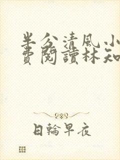 半分清风小说免费阅读林知意,宫沉