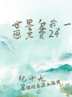世界欠我一个初恋免费24
