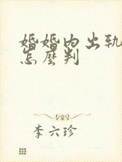 婚婚内出轨离婚怎么判