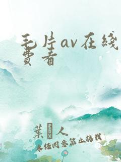 毛片av在线免费看