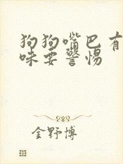 狗狗嘴巴有鱼腥味要警惕