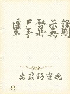 僵尸启示录童子军手册无删减完整在线