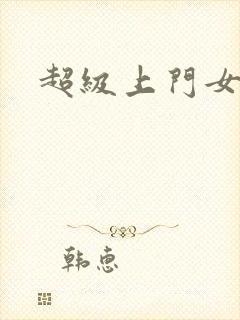 超级上门女婿.