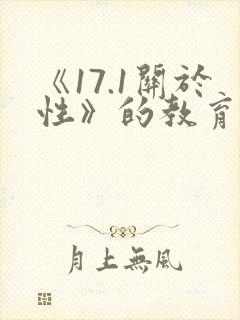 《17.1关于性》的教育的电影