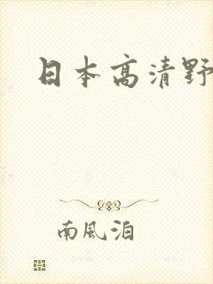 日本高清野花