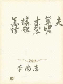 怎样才算夫妻感情破裂呢