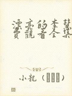 漂亮的李慧珍免费观看全集完整版