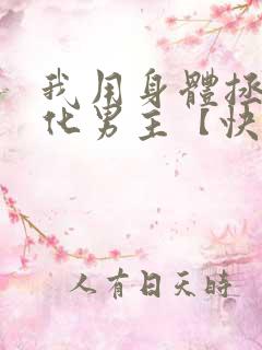 我用身体拯救黑化男主【快穿】
