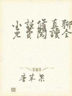 小说修真聊天群免费阅读全文无窗口 小说修真聊天群免费阅读全文无窗口