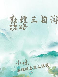 敦煌三日游路线攻略 敦煌三日游路线攻略