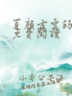 夏颜方云的小说免费阅读