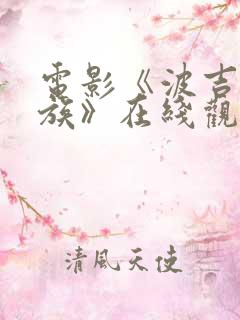 电影《波吉亚家族》在线观看