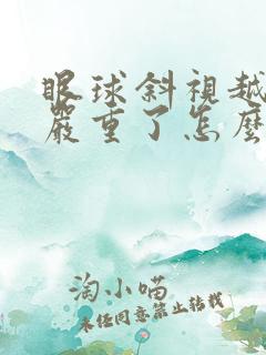 眼球斜视越来越严重了怎么办