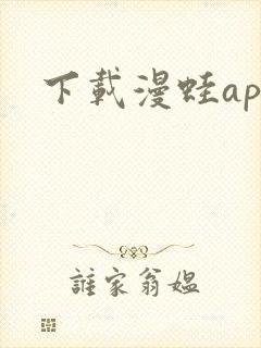 下载漫蛙app