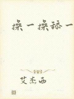 操一操舔一舔