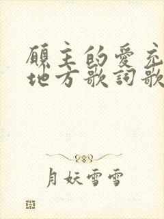 愿主的爱充满这地方歌词歌谱