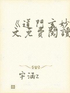 《道门玄妙》全文免费阅读