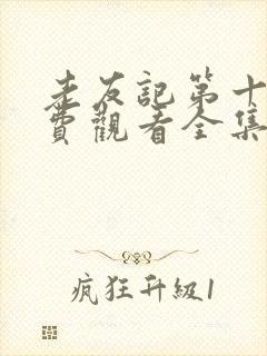 老友记第十季免费观看全集