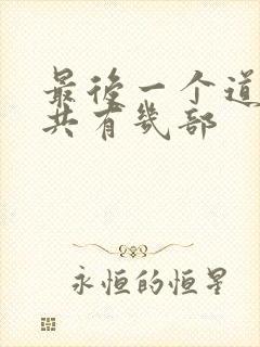 最后一个道士一共有几部