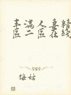 丰满人妻精品一区二区在线