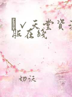 а√天堂资源新版在线