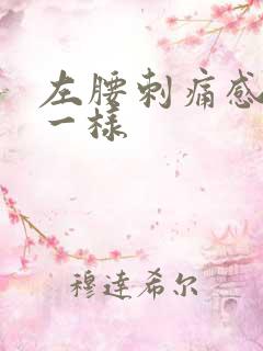 左腰刺痛感针扎一样