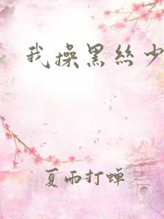 我操黑丝少妇