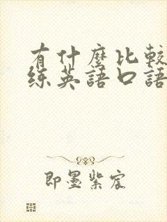 有什么比较好的练英语口语的软件