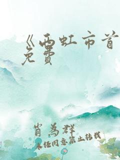《西虹市首富》免费