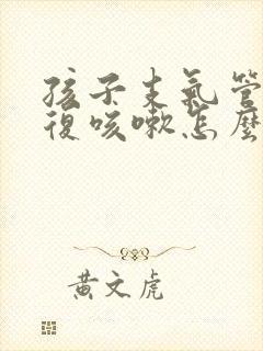 孩子支气管炎反复咳嗽怎么办