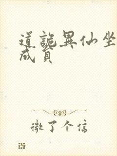 道诡异仙坐忘道成员
