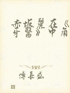 赤坂丽在《姐妹牙医》中角色