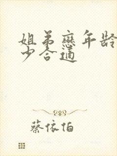 姐弟恋年龄差多少合适