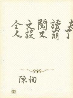 全文阅读 夫人人设又崩了
