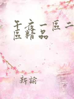午夜一区二区三区精品